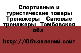 Спортивные и туристические товары Тренажеры - Силовые тренажеры. Тамбовская обл.